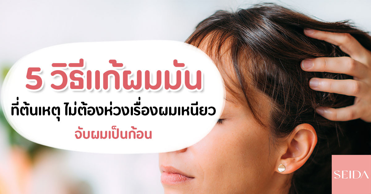 5 วิธีแก้ผมมัน